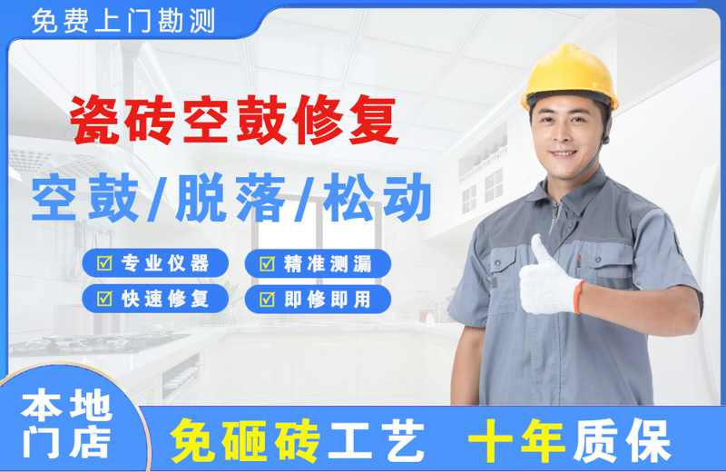 徐水瓷砖空鼓修复